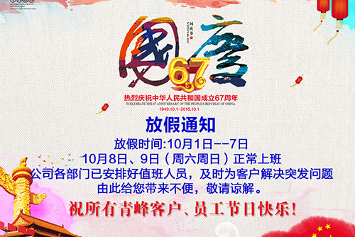 2016年国庆节放假通知