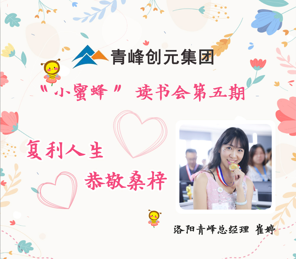 2021年11月29日晚8点，【青峰创元集团】“小蜜蜂”读书会第五期读书分享：《复利人生 恭敬桑梓》，主讲人：崔婷（洛阳青峰网络总经理）