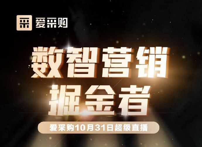 10月31日10:00-18:00爱采购直播天团强势回归！数智营销掘金者带领你挖掘生意金山！
