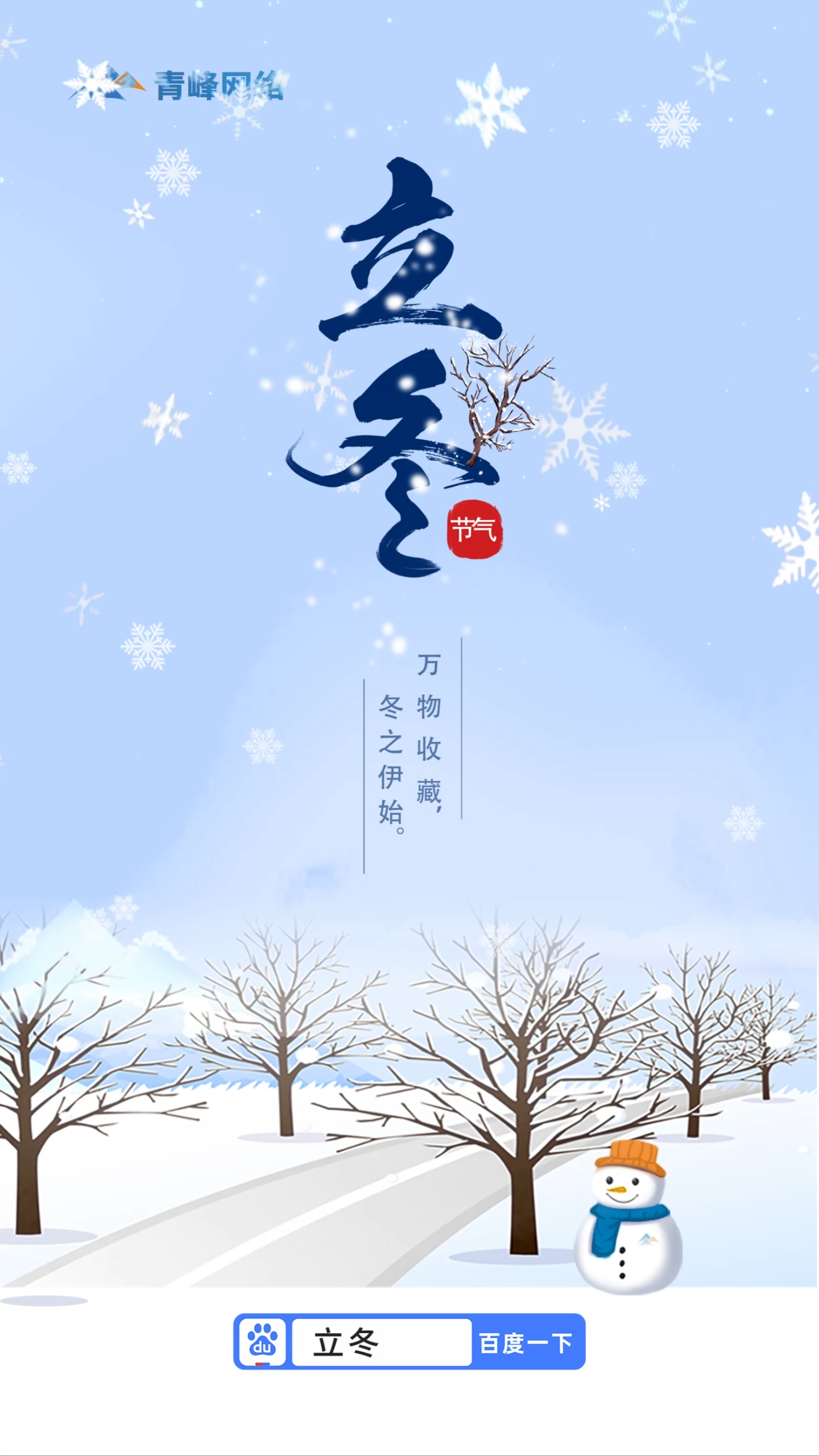 【立冬】万物收藏 冬之伊始 ~