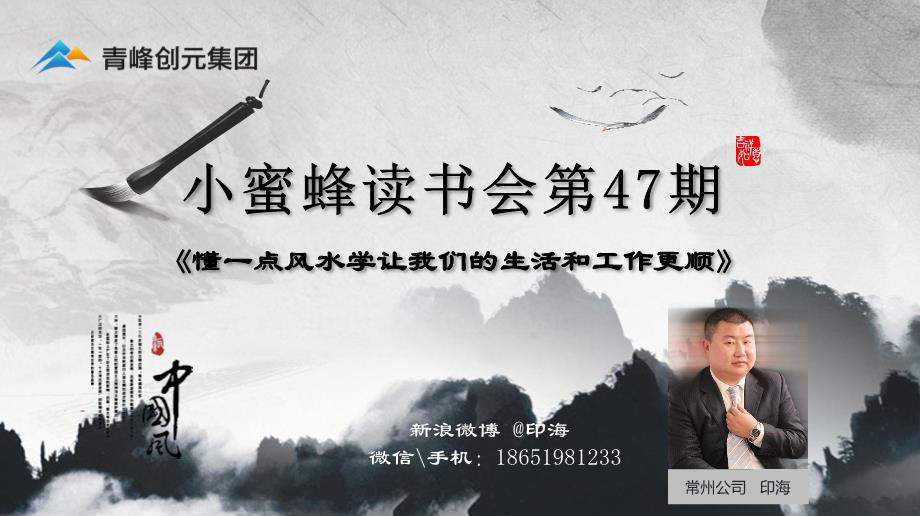青峰创元集团“小蜜蜂”读书会第47期活动报道：《懂一点风水学让我们的生活和工作更顺》 印海