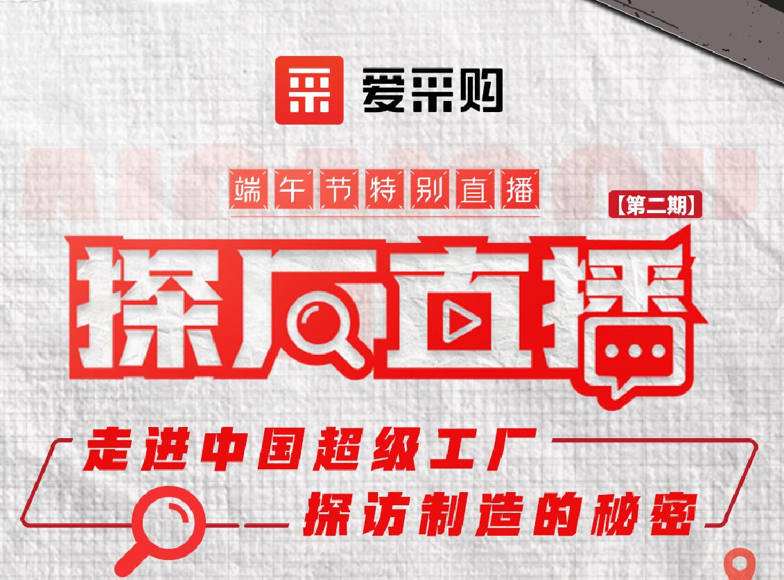 爱采购活动：走进中国超级工厂，探访制造的秘密