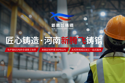 河南新腾飞铸钢