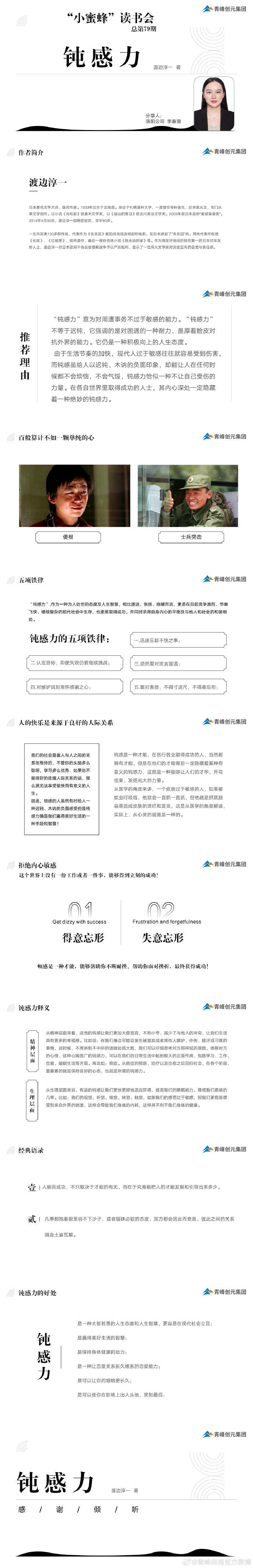 青峰创元集团“小蜜蜂”读书会第79期活动报道:《钝感力》----李春雪