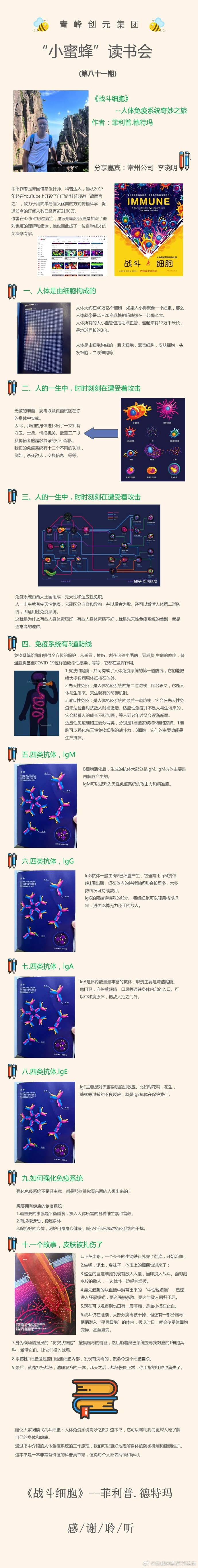 青峰创元集团“小蜜蜂”读书会第81期活动报道:《战斗细胞》---李晓明