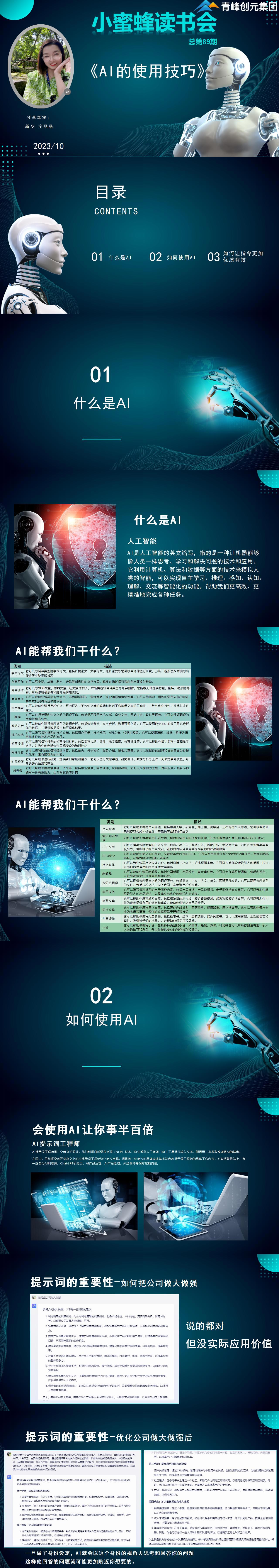 青峰创元集团“小蜜蜂”读书会第89期活动报道:《AI的使用技巧》----宁晶晶