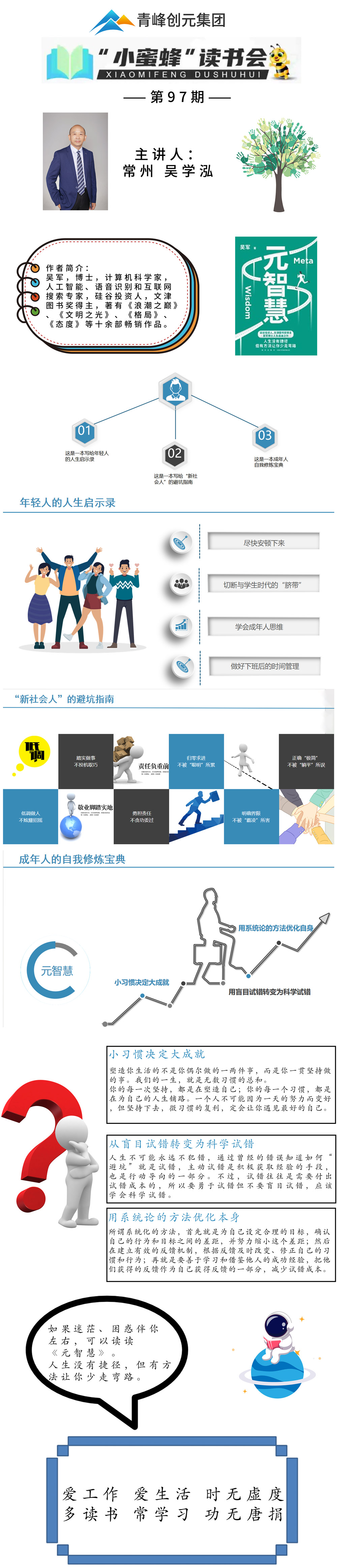 青峰创元集团“小蜜蜂”读书会第97期活动报道:《元智慧》--吴学泓