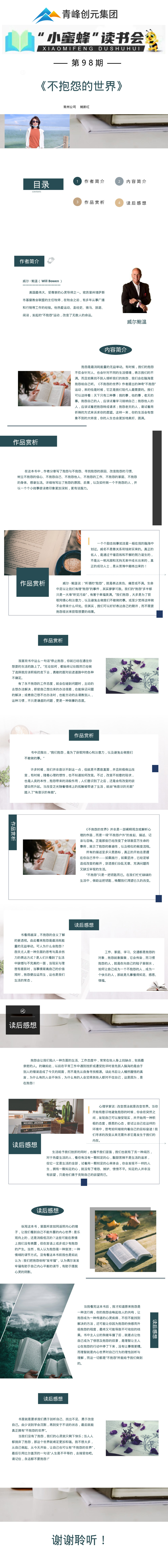 青峰创元集团“小蜜蜂”读书会第98期活动报道:《不抱怨的世界》--姚新红